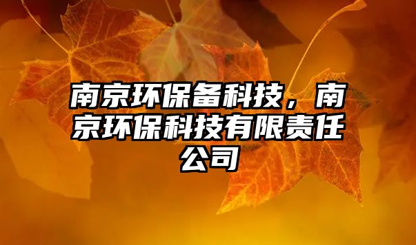 南京環(huán)保備科技，南京環(huán)保科技有限責(zé)任公司