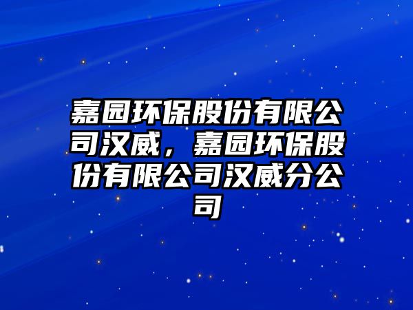 嘉園環(huán)保股份有限公司漢威，嘉園環(huán)保股份有限公司漢威分公司