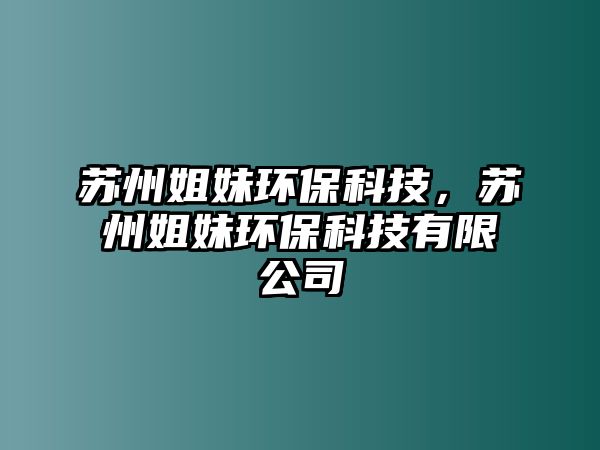 蘇州姐妹環(huán)?？萍迹K州姐妹環(huán)?？萍加邢薰?/> 
									</a>
									<h4 class=