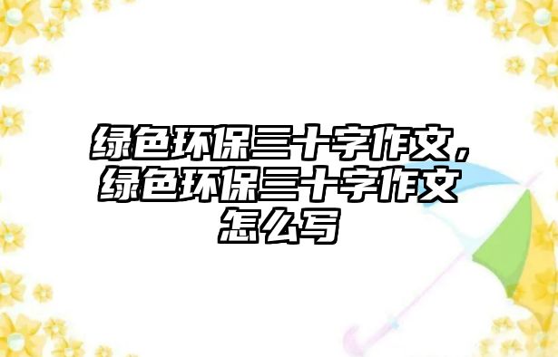 綠色環(huán)保三十字作文，綠色環(huán)保三十字作文怎么寫