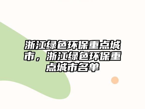 浙江綠色環(huán)保重點(diǎn)城市，浙江綠色環(huán)保重點(diǎn)城市名單