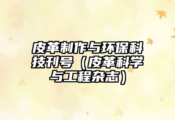 皮革制作與環(huán)保科技刊號(hào)（皮革科學(xué)與工程雜志）