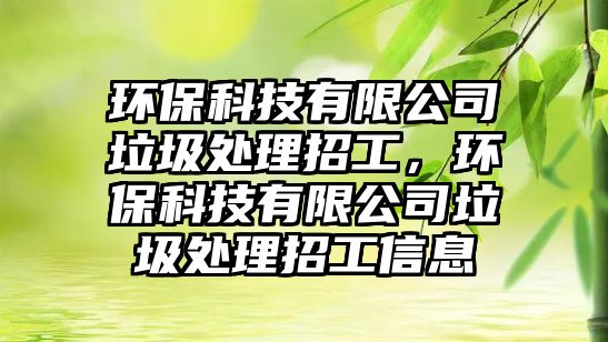 環(huán)?？萍加邢薰纠幚碚泄ぃh(huán)?？萍加邢薰纠幚碚泄ば畔?/> 
									</a>
									<h4 class=