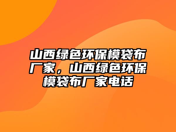 山西綠色環(huán)保模袋布廠家，山西綠色環(huán)保模袋布廠家電話