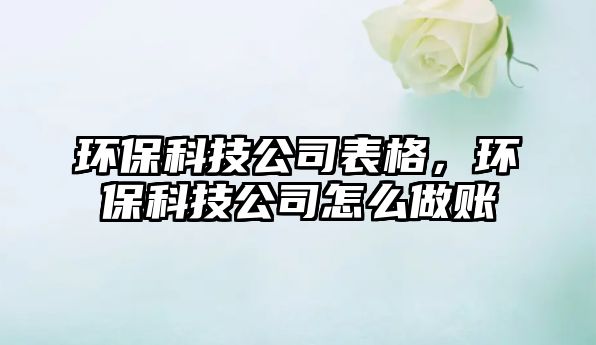 環(huán)?？萍脊颈砀?，環(huán)?？萍脊驹趺醋鲑~