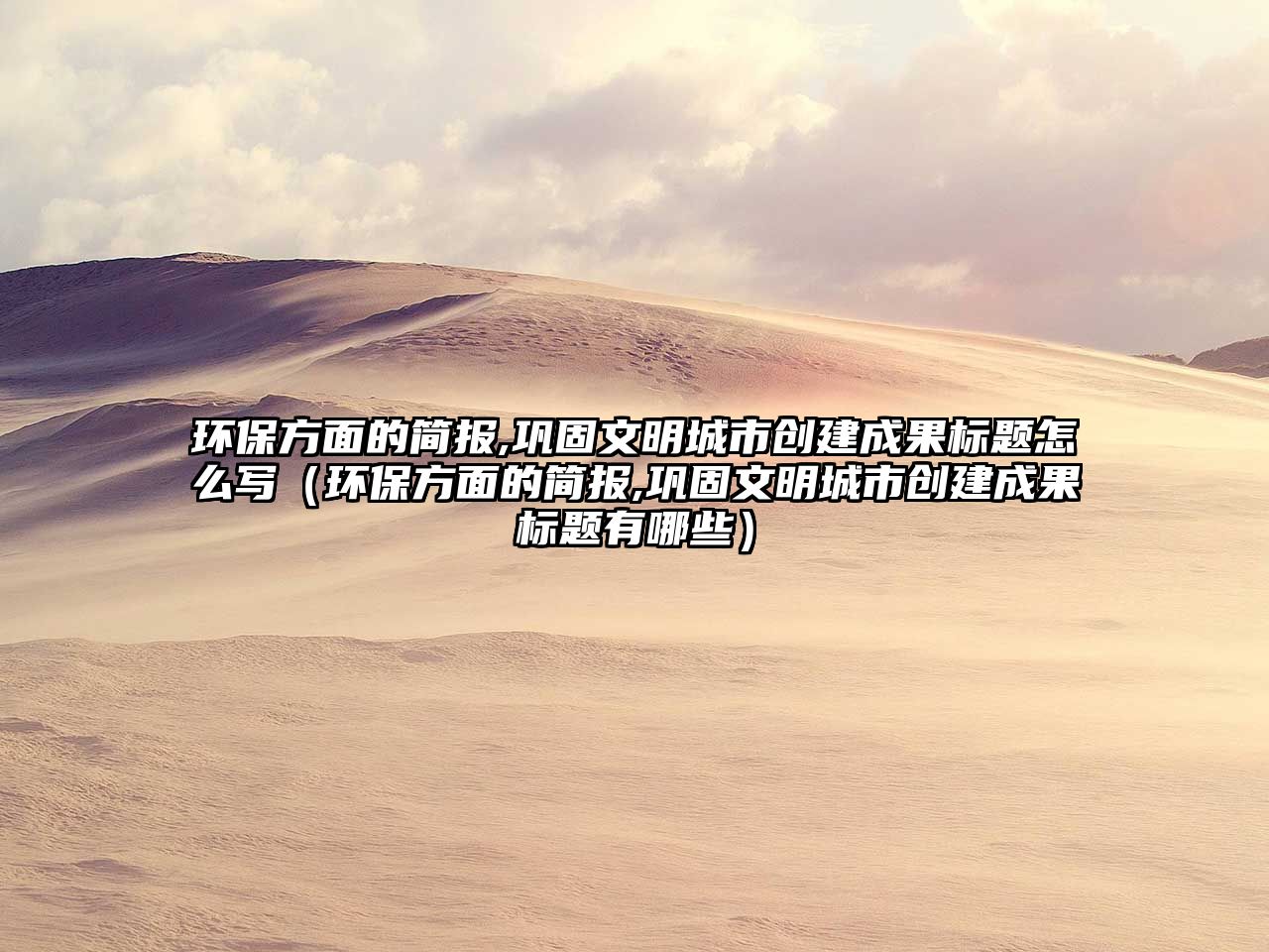 環(huán)保方面的簡報,鞏固文明城市創(chuàng)建成果標題怎么寫（環(huán)保方面的簡報,鞏固文明城市創(chuàng)建成果標題有哪些）