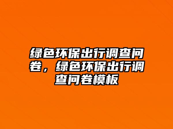 綠色環(huán)保出行調查問卷，綠色環(huán)保出行調查問卷模板