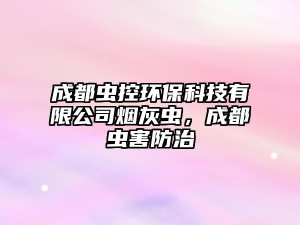 成都蟲控環(huán)保科技有限公司煙灰蟲，成都蟲害防治
