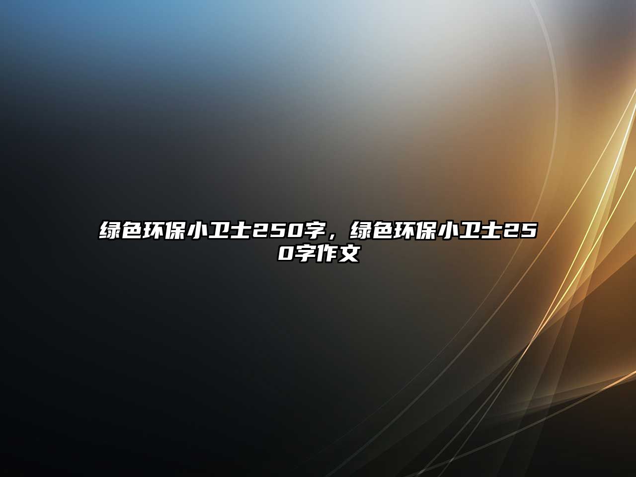 綠色環(huán)保小衛(wèi)士250字，綠色環(huán)保小衛(wèi)士250字作文