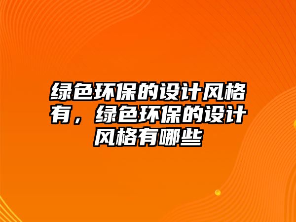 綠色環(huán)保的設計風格有，綠色環(huán)保的設計風格有哪些