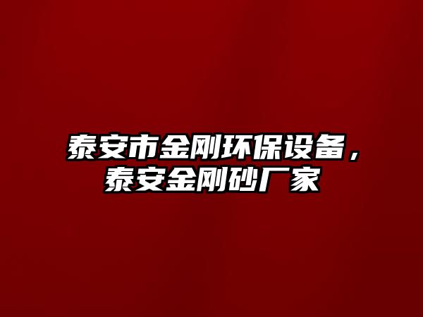 泰安市金剛環(huán)保設(shè)備，泰安金剛砂廠家