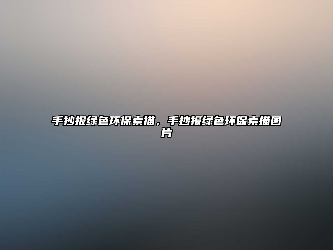 手抄報(bào)綠色環(huán)保素描，手抄報(bào)綠色環(huán)保素描圖片