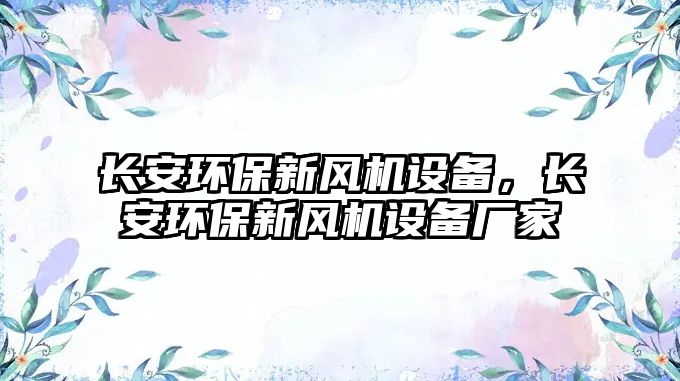 長安環(huán)保新風機設備，長安環(huán)保新風機設備廠家