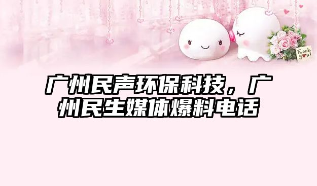 廣州民聲環(huán)?？萍?，廣州民生媒體爆料電話