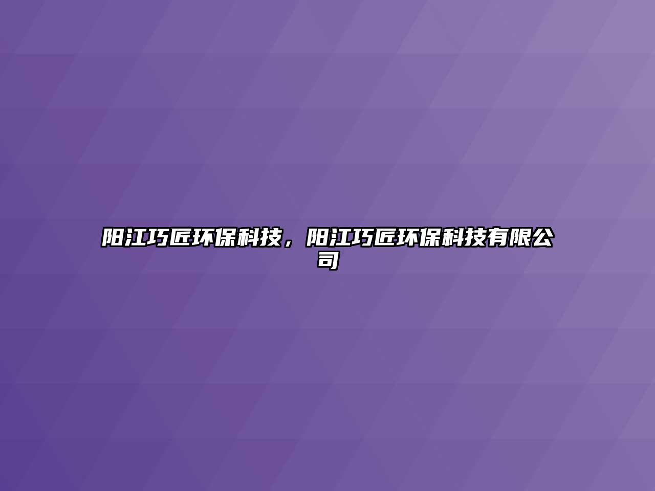 陽江巧匠環(huán)?？萍?，陽江巧匠環(huán)?？萍加邢薰?/> 
									</a>
									<h4 class=