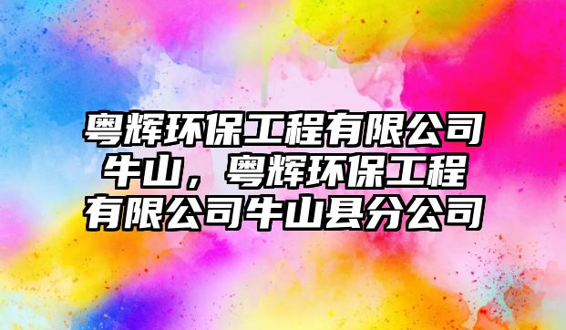 粵輝環(huán)保工程有限公司牛山，粵輝環(huán)保工程有限公司牛山縣分公司