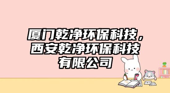 廈門乾凈環(huán)?？萍迹靼睬瑑舡h(huán)?？萍加邢薰?/> 
									</a>
									<h4 class=