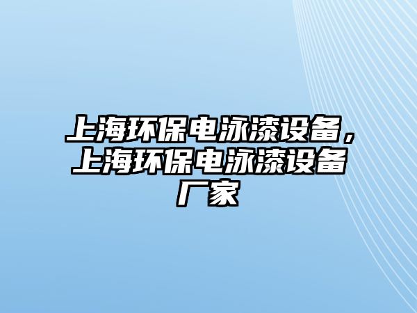 上海環(huán)保電泳漆設(shè)備，上海環(huán)保電泳漆設(shè)備廠家