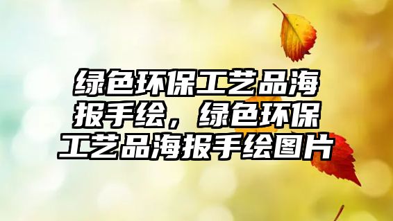 綠色環(huán)保工藝品海報(bào)手繪，綠色環(huán)保工藝品海報(bào)手繪圖片