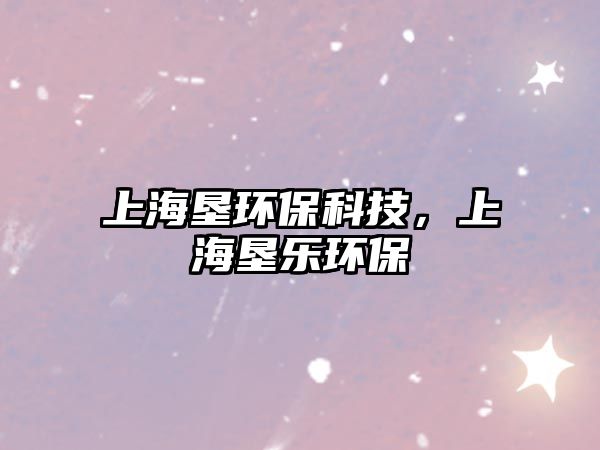 上海墾環(huán)?？萍迹虾翻h(huán)保