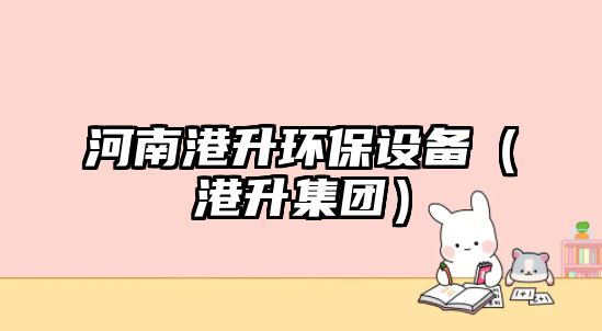 河南港升環(huán)保設(shè)備（港升集團(tuán)）