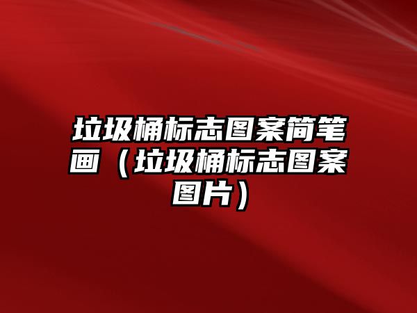 垃圾桶標志圖案簡筆畫（垃圾桶標志圖案圖片）
