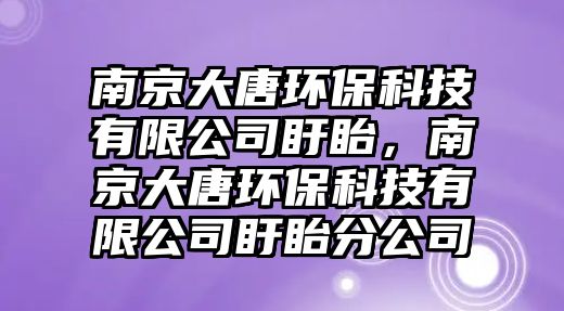 南京大唐環(huán)?？萍加邢薰卷祉簦暇┐筇骗h(huán)?？萍加邢薰卷祉舴止? class=