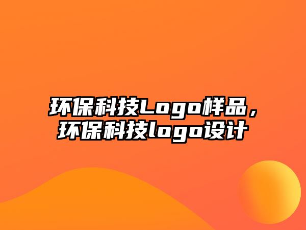 環(huán)?？萍糒ogo樣品，環(huán)保科技logo設(shè)計(jì)