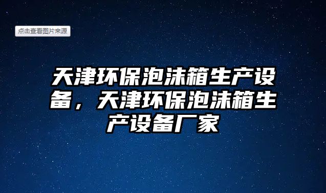 天津環(huán)保泡沫箱生產(chǎn)設(shè)備，天津環(huán)保泡沫箱生產(chǎn)設(shè)備廠家