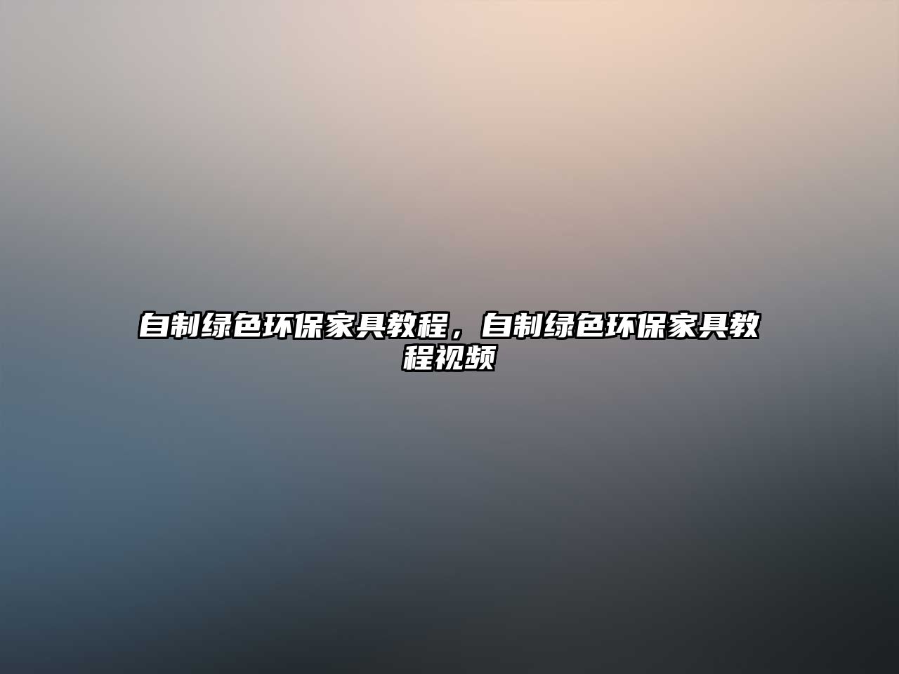 自制綠色環(huán)保家具教程，自制綠色環(huán)保家具教程視頻