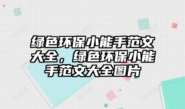 綠色環(huán)保小能手范文大全，綠色環(huán)保小能手范文大全圖片