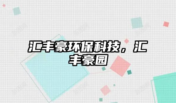匯豐豪環(huán)?？萍?，匯豐豪園