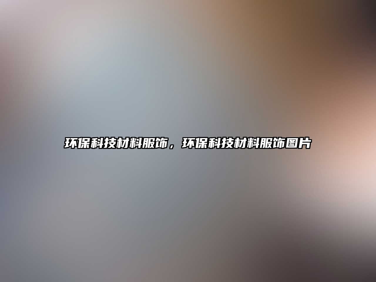 環(huán)?？萍疾牧戏?，環(huán)?？萍疾牧戏棃D片