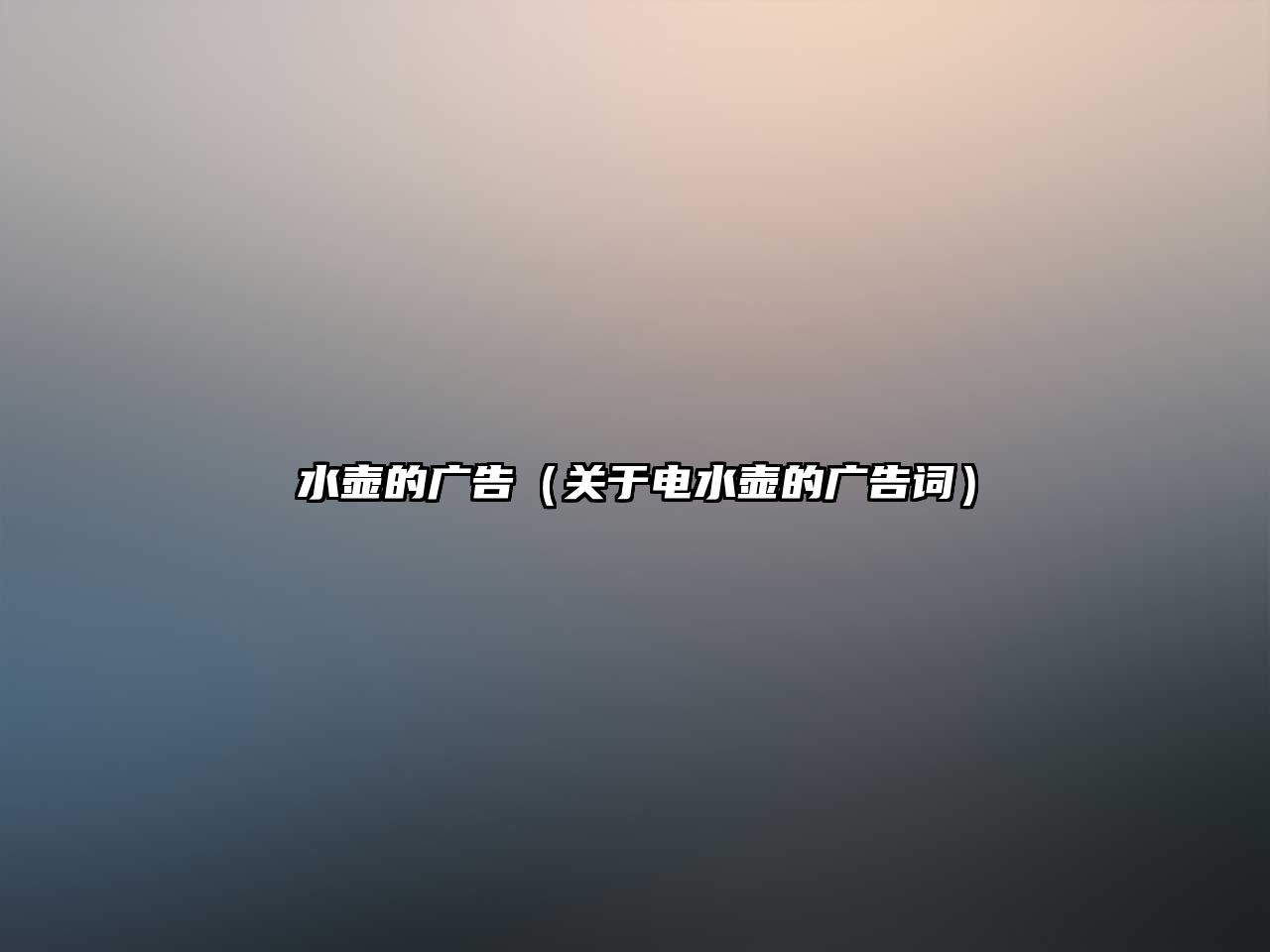 水壺的廣告（關于電水壺的廣告詞）