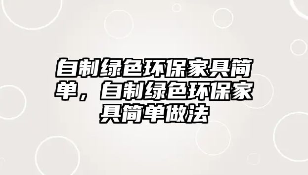 自制綠色環(huán)保家具簡單，自制綠色環(huán)保家具簡單做法