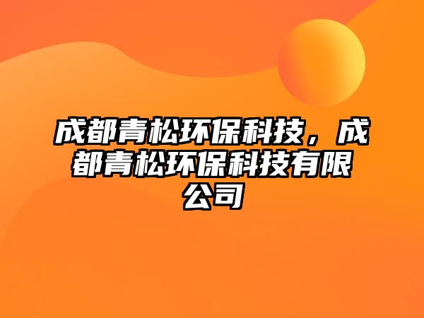 成都青松環(huán)?？萍?，成都青松環(huán)保科技有限公司