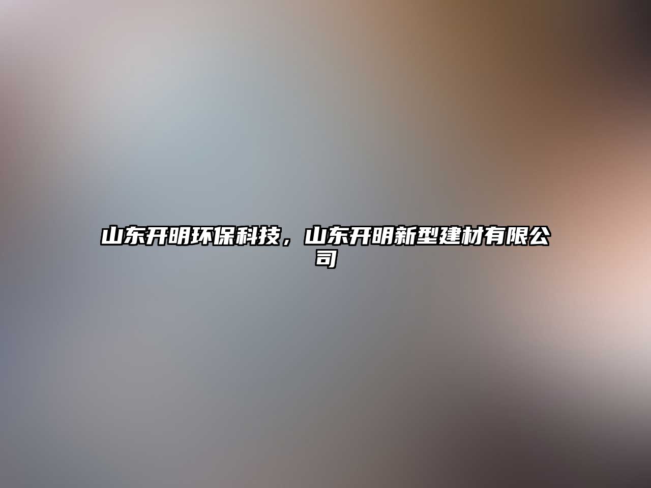 山東開明環(huán)?？萍?，山東開明新型建材有限公司