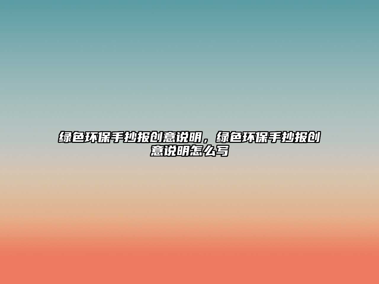 綠色環(huán)保手抄報創(chuàng)意說明，綠色環(huán)保手抄報創(chuàng)意說明怎么寫