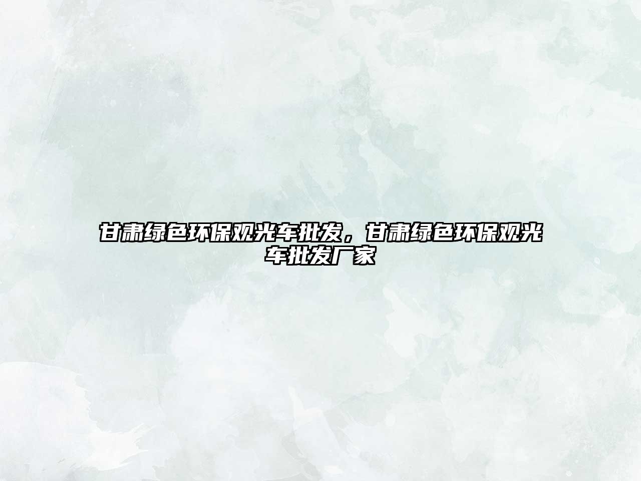 甘肅綠色環(huán)保觀光車批發(fā)，甘肅綠色環(huán)保觀光車批發(fā)廠家