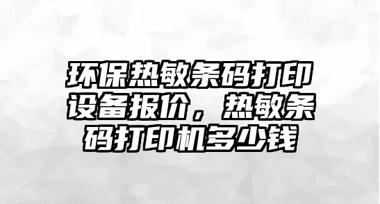 環(huán)保熱敏條碼打印設備報價，熱敏條碼打印機多少錢