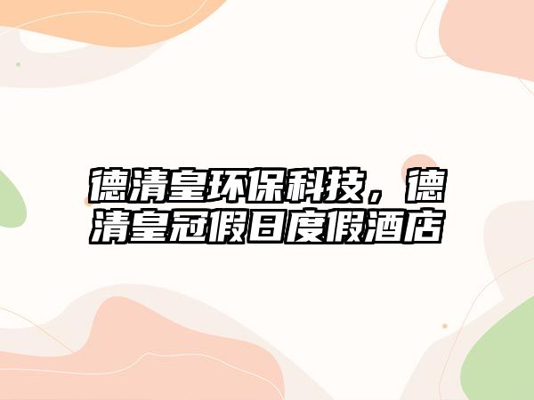 德清皇環(huán)?？萍?，德清皇冠假日度假酒店
