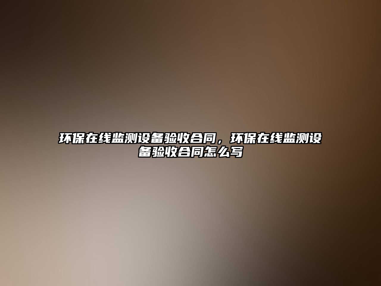環(huán)保在線監(jiān)測設(shè)備驗收合同，環(huán)保在線監(jiān)測設(shè)備驗收合同怎么寫