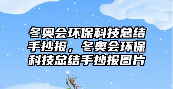 冬奧會(huì)環(huán)?？萍伎偨Y(jié)手抄報(bào)，冬奧會(huì)環(huán)?？萍伎偨Y(jié)手抄報(bào)圖片