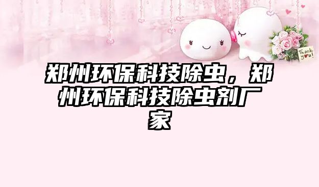 鄭州環(huán)?？萍汲x，鄭州環(huán)?？萍汲x劑廠家