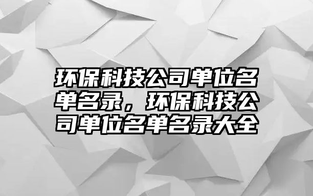 環(huán)?？萍脊締挝幻麊蚊洠h(huán)?？萍脊締挝幻麊蚊洿笕?/> 
									</a>
									<h4 class=