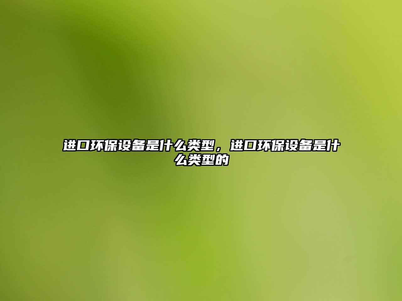 進口環(huán)保設(shè)備是什么類型，進口環(huán)保設(shè)備是什么類型的
