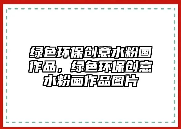 綠色環(huán)保創(chuàng)意水粉畫作品，綠色環(huán)保創(chuàng)意水粉畫作品圖片