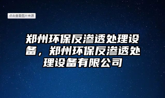 鄭州環(huán)保反滲透處理設(shè)備，鄭州環(huán)保反滲透處理設(shè)備有限公司