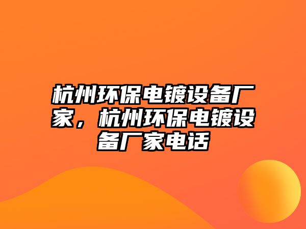 杭州環(huán)保電鍍設(shè)備廠家，杭州環(huán)保電鍍設(shè)備廠家電話