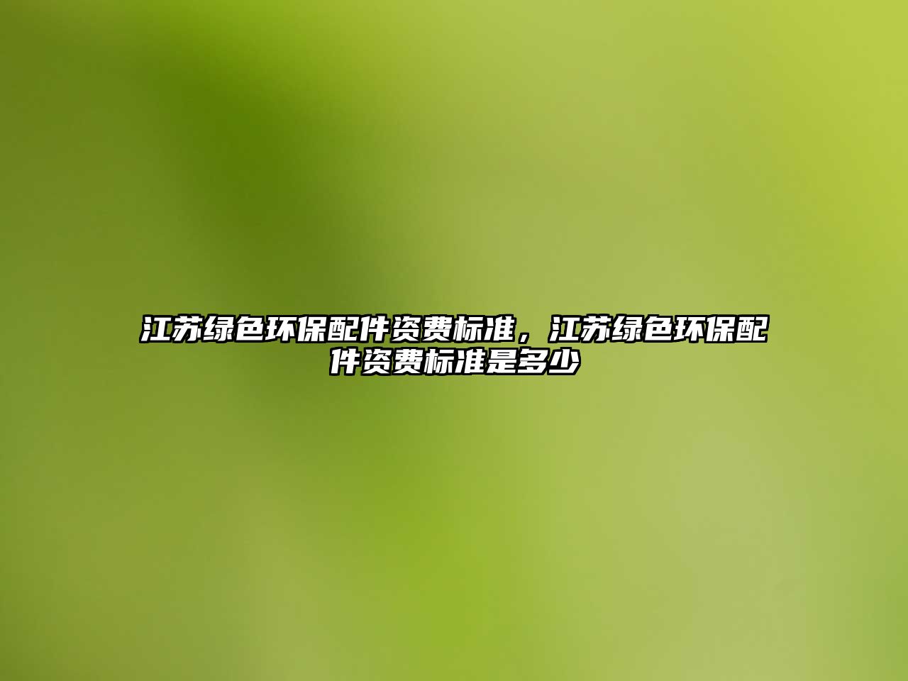 江蘇綠色環(huán)保配件資費(fèi)標(biāo)準(zhǔn)，江蘇綠色環(huán)保配件資費(fèi)標(biāo)準(zhǔn)是多少